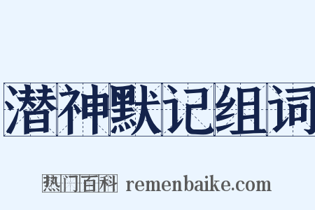 潜神默记组词是什么意思的图片